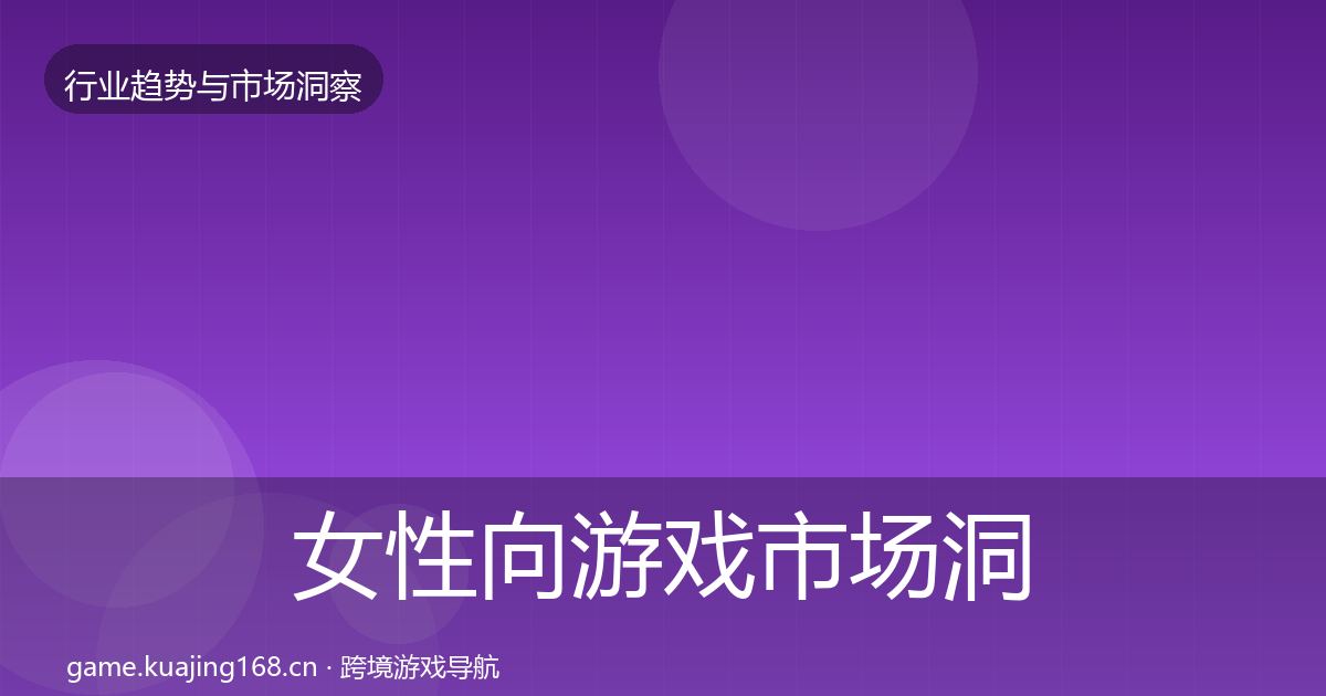 女性向游戏市场洞察入门到进阶·第1962篇