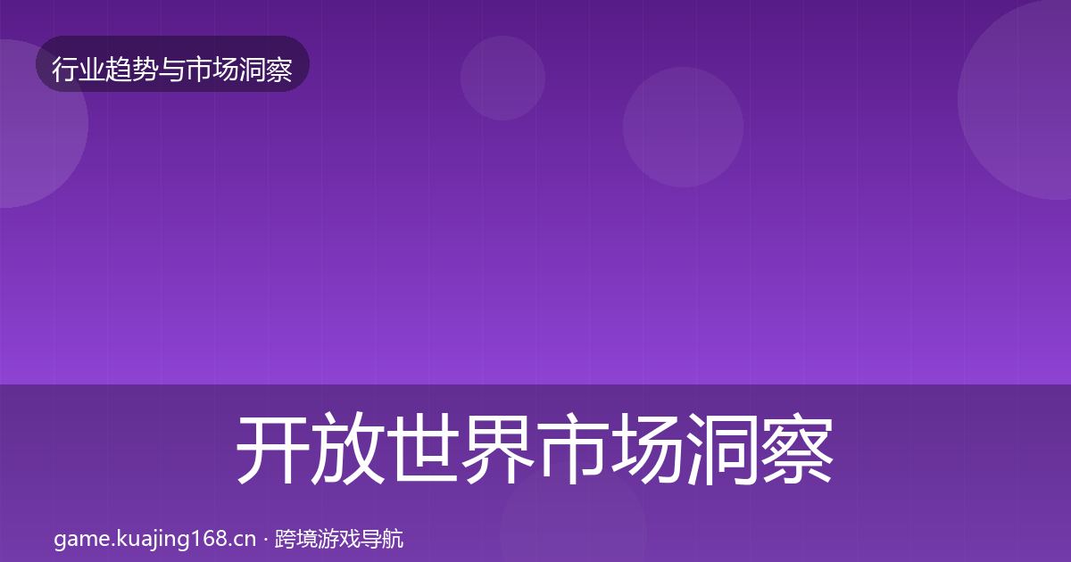 开放世界市场洞察全攻略·第1963篇
