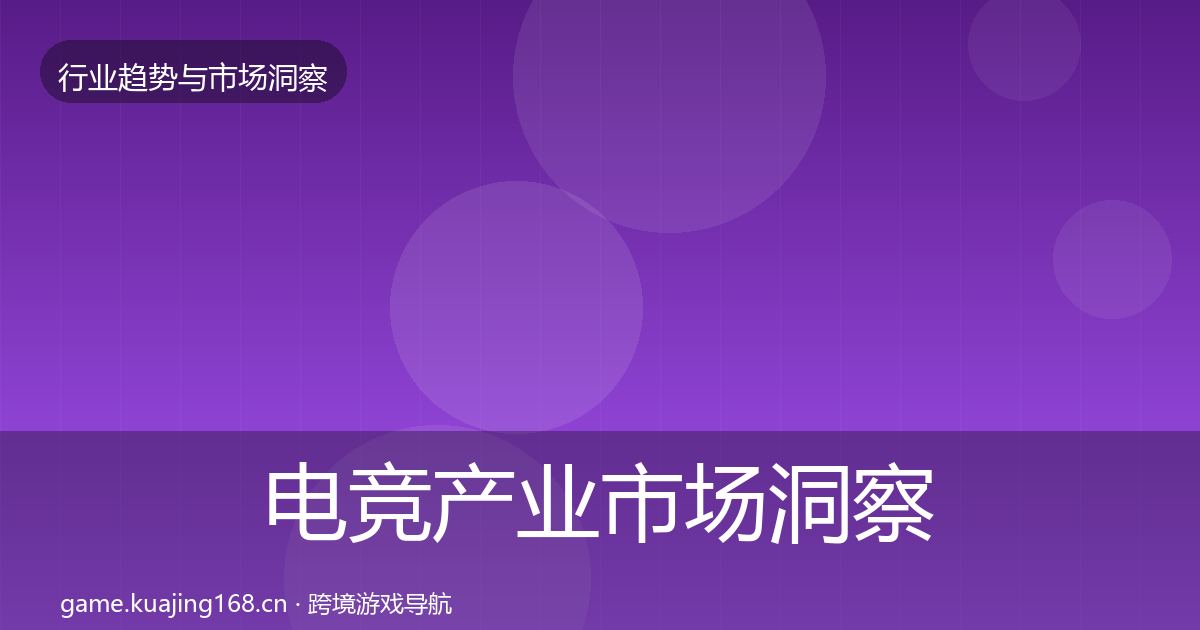 电竞产业市场洞察实践指南·第1963篇