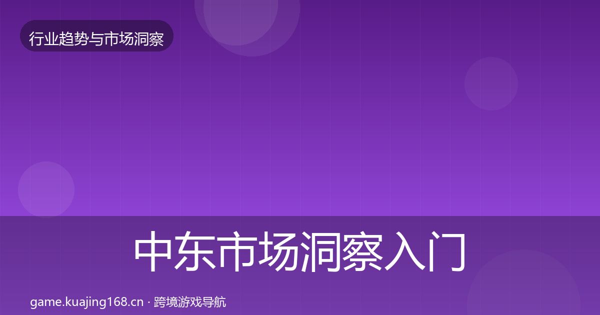 中东市场洞察入门到进阶·第1963篇