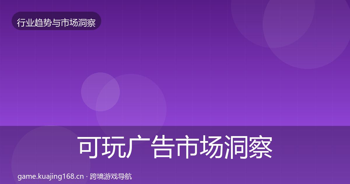 可玩广告市场洞察入门到进阶·第1964篇