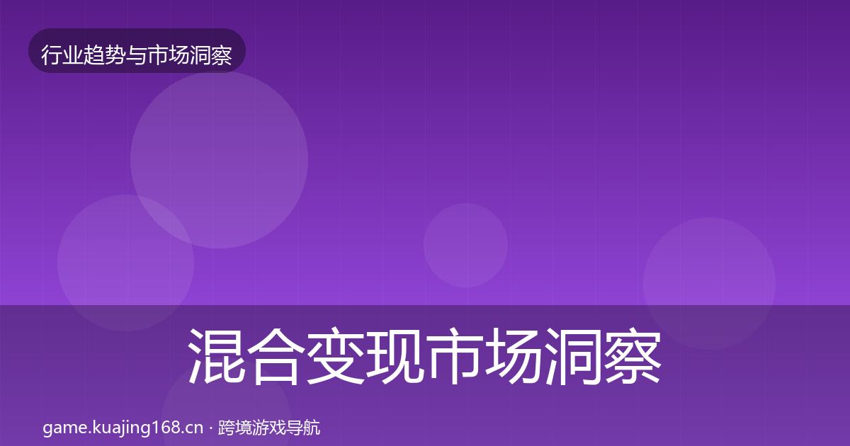 混合变现市场洞察全攻略·第1965篇