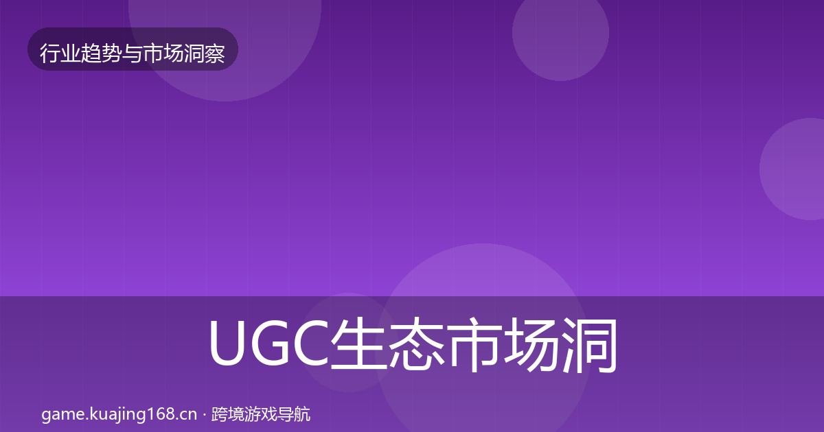 UGC生态市场洞察实践指南·第1965篇