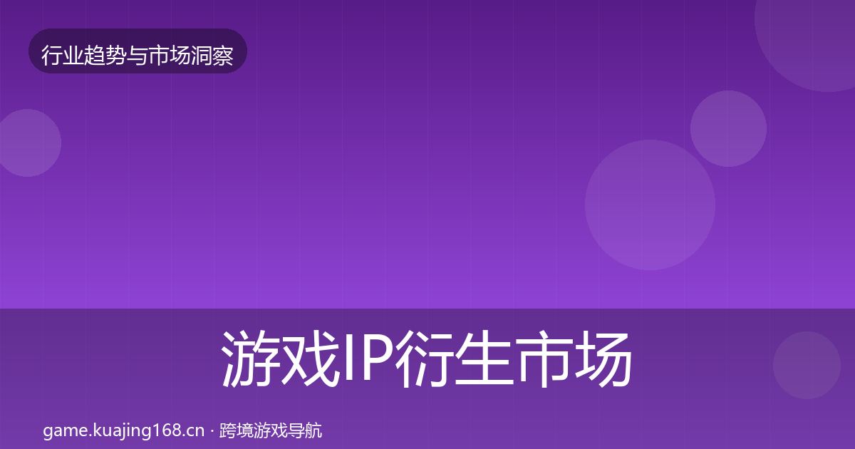 游戏IP衍生市场洞察要点梳理·第1965篇