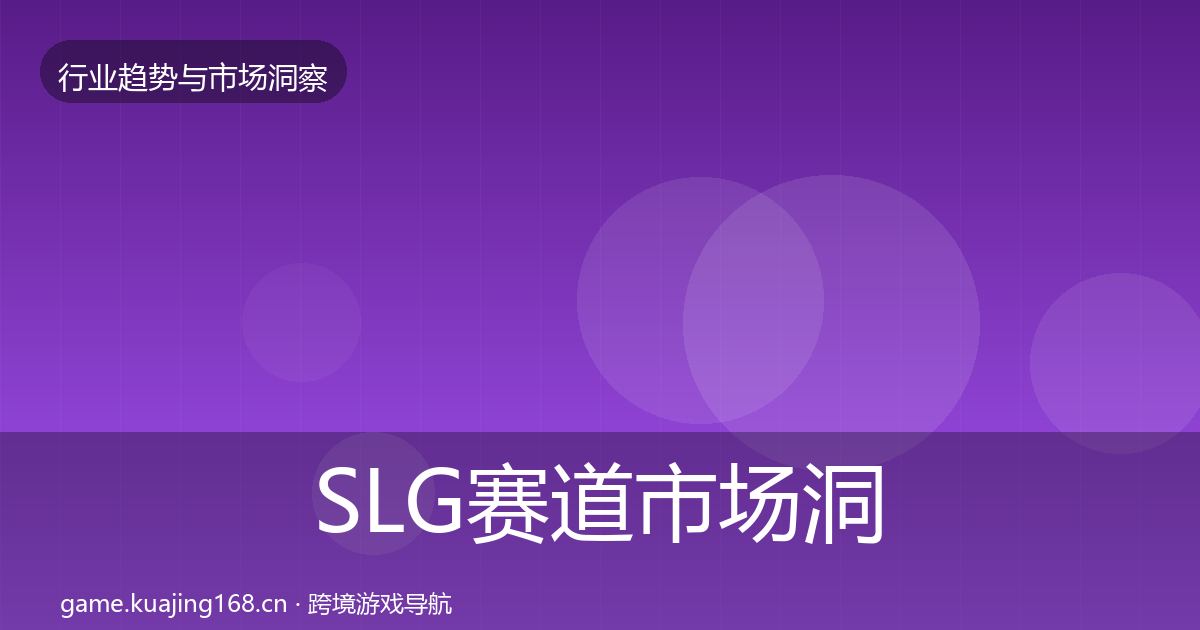 SLG赛道市场洞察入门到进阶·第1965篇