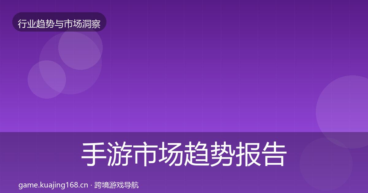 手游市场趋势报告全攻略·第1966篇