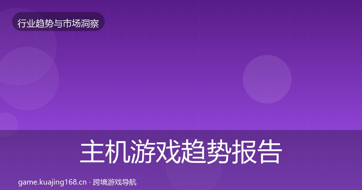 主机游戏趋势报告实践指南·第1966篇