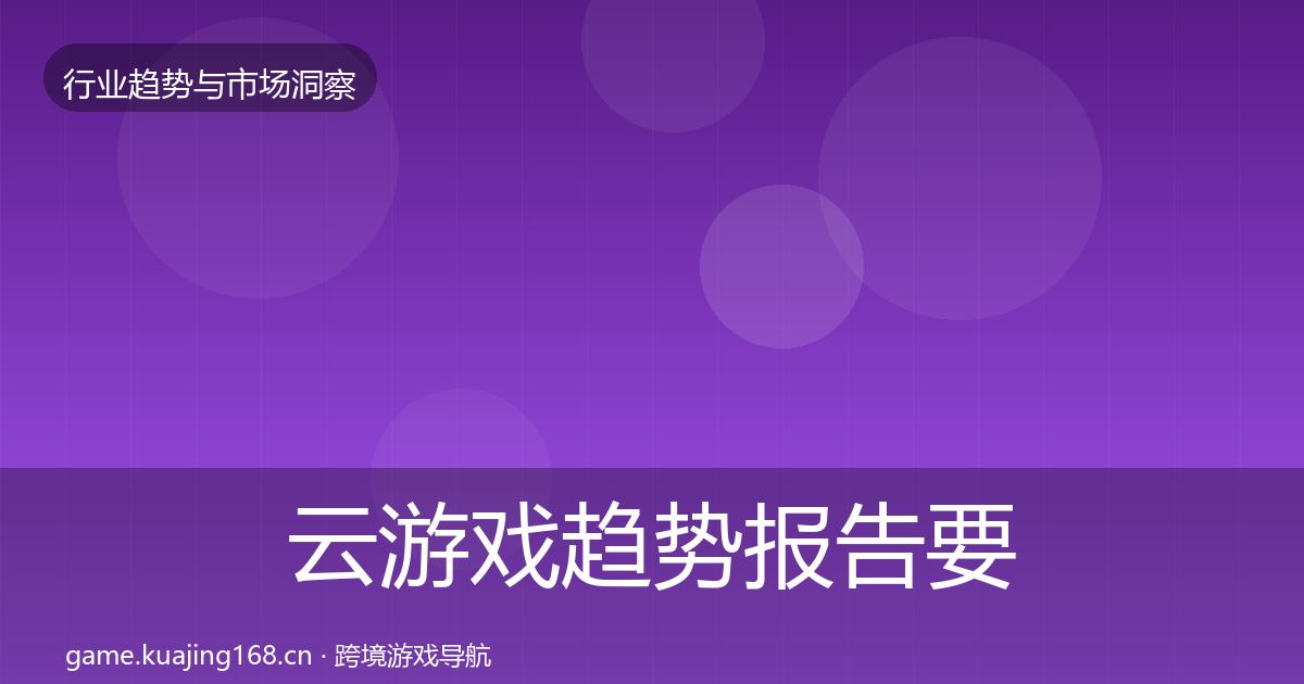 云游戏趋势报告要点梳理·第1966篇