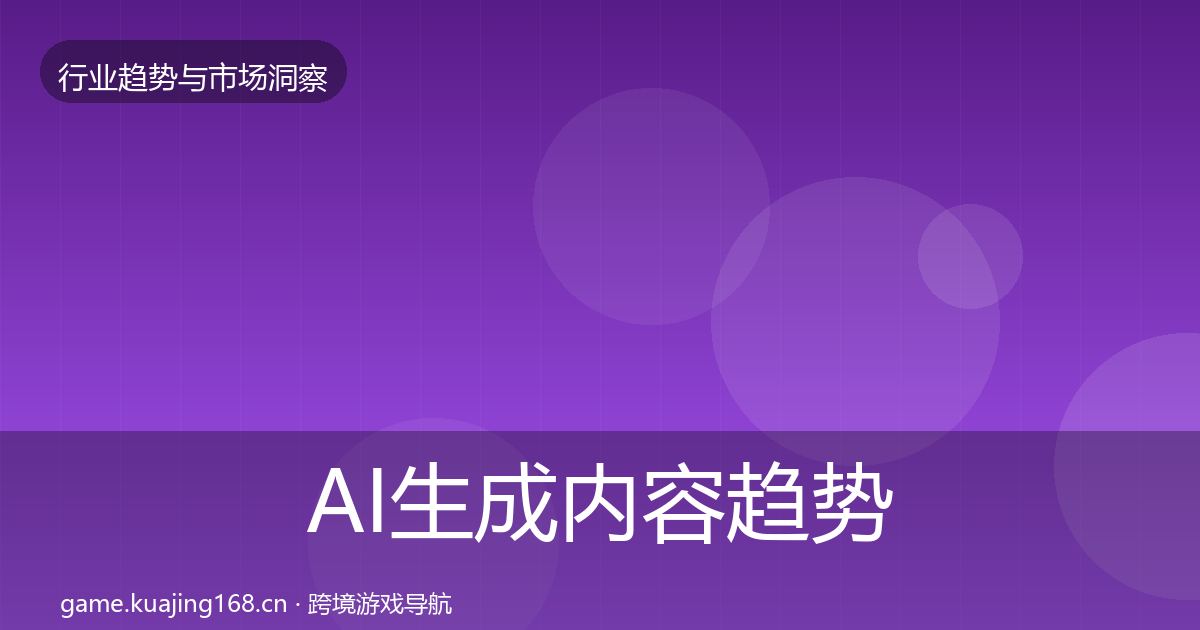 AI生成内容趋势报告入门到进阶·第1966篇
