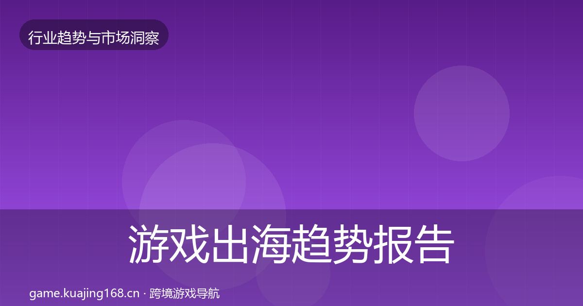 游戏出海趋势报告全攻略·第1967篇