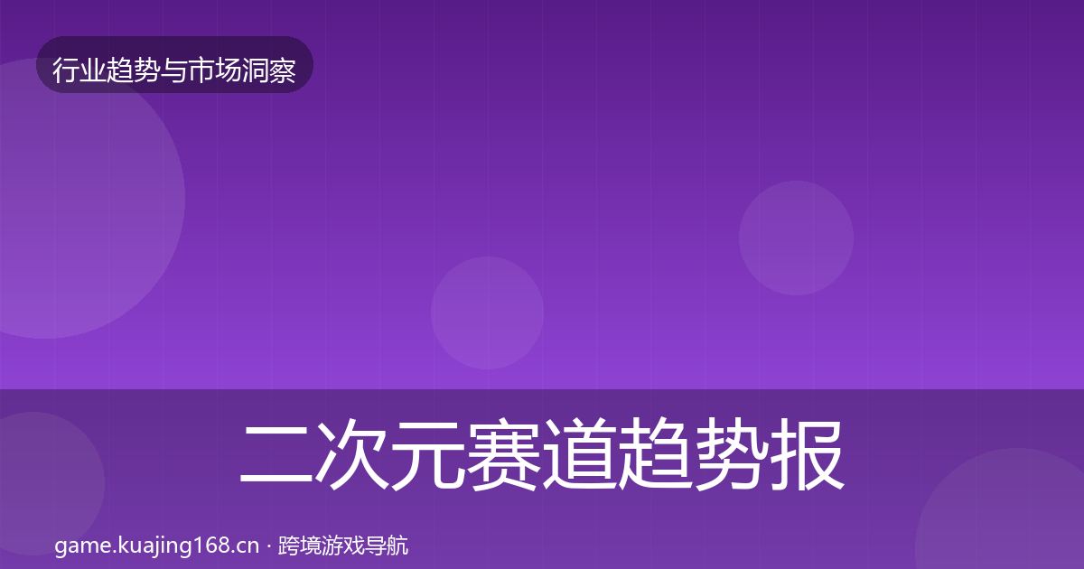 二次元赛道趋势报告实践指南·第1967篇