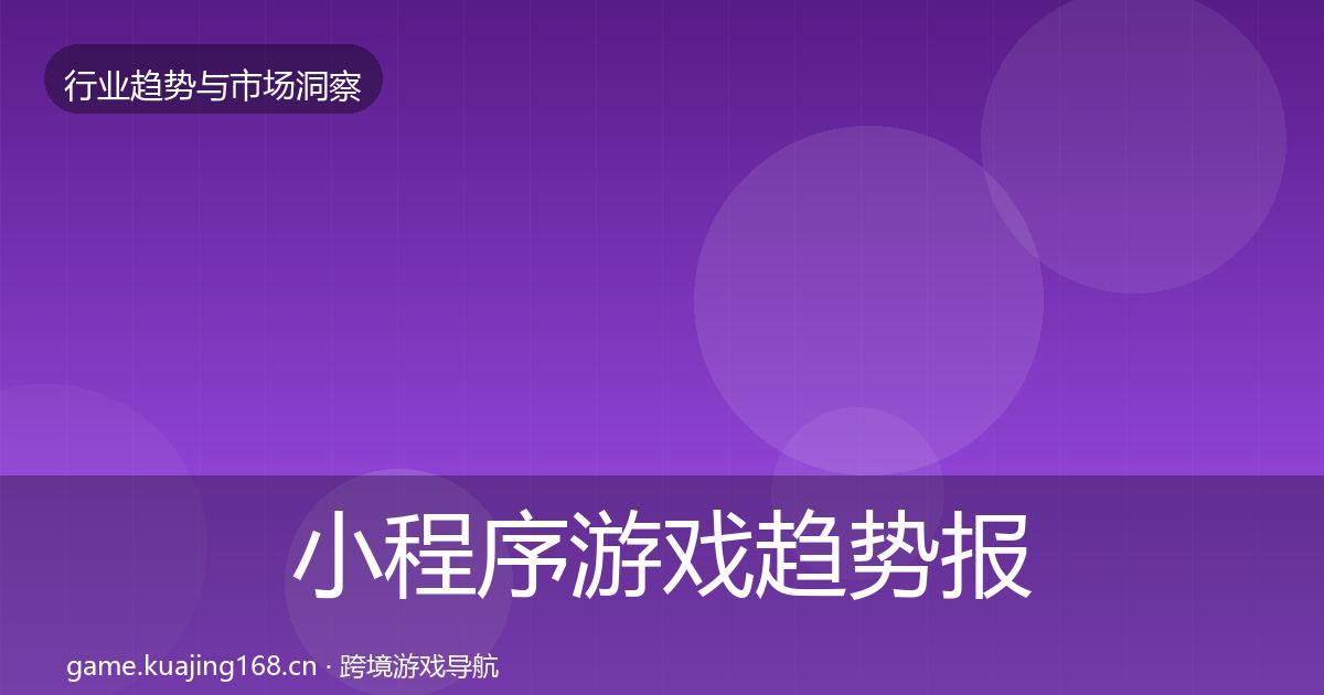 小程序游戏趋势报告要点梳理·第1967篇
