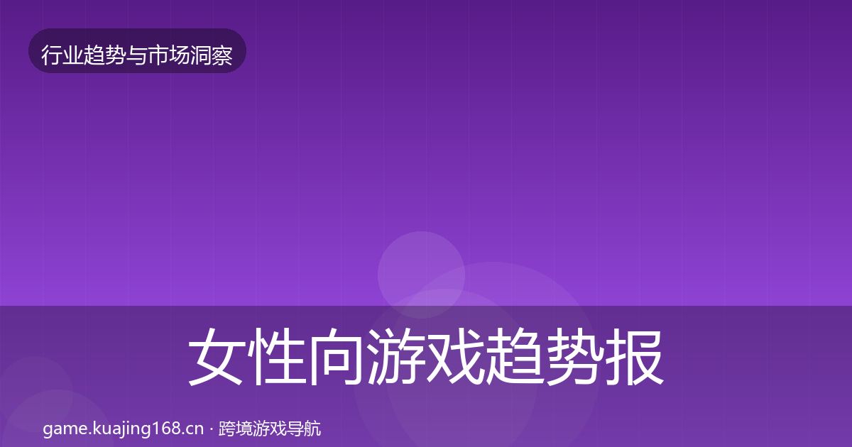 女性向游戏趋势报告入门到进阶·第1967篇