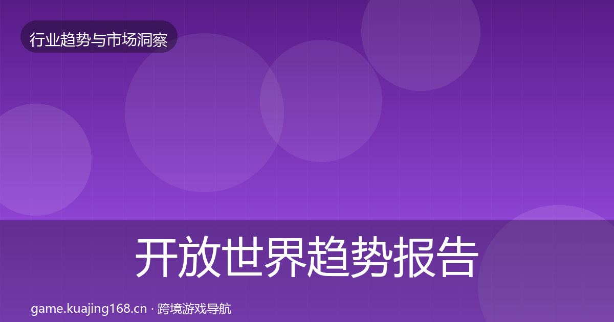 开放世界趋势报告全攻略·第1968篇