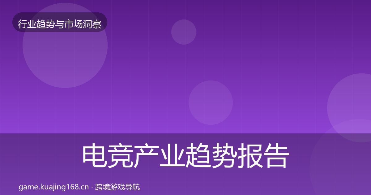电竞产业趋势报告实践指南·第1968篇