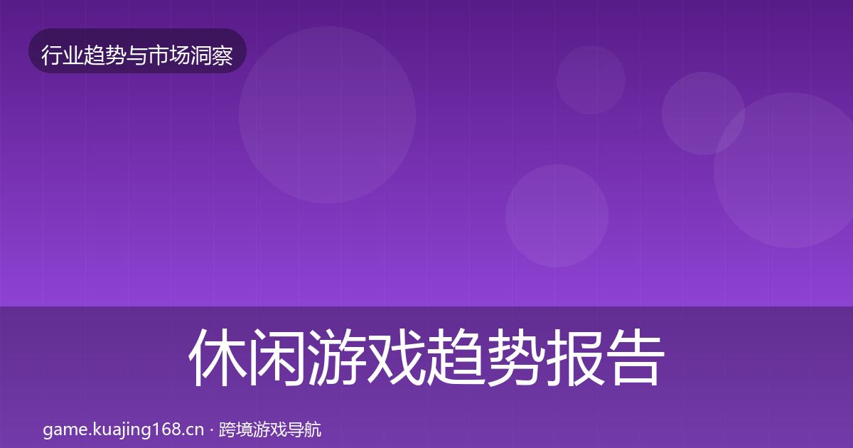休闲游戏趋势报告要点梳理·第1968篇