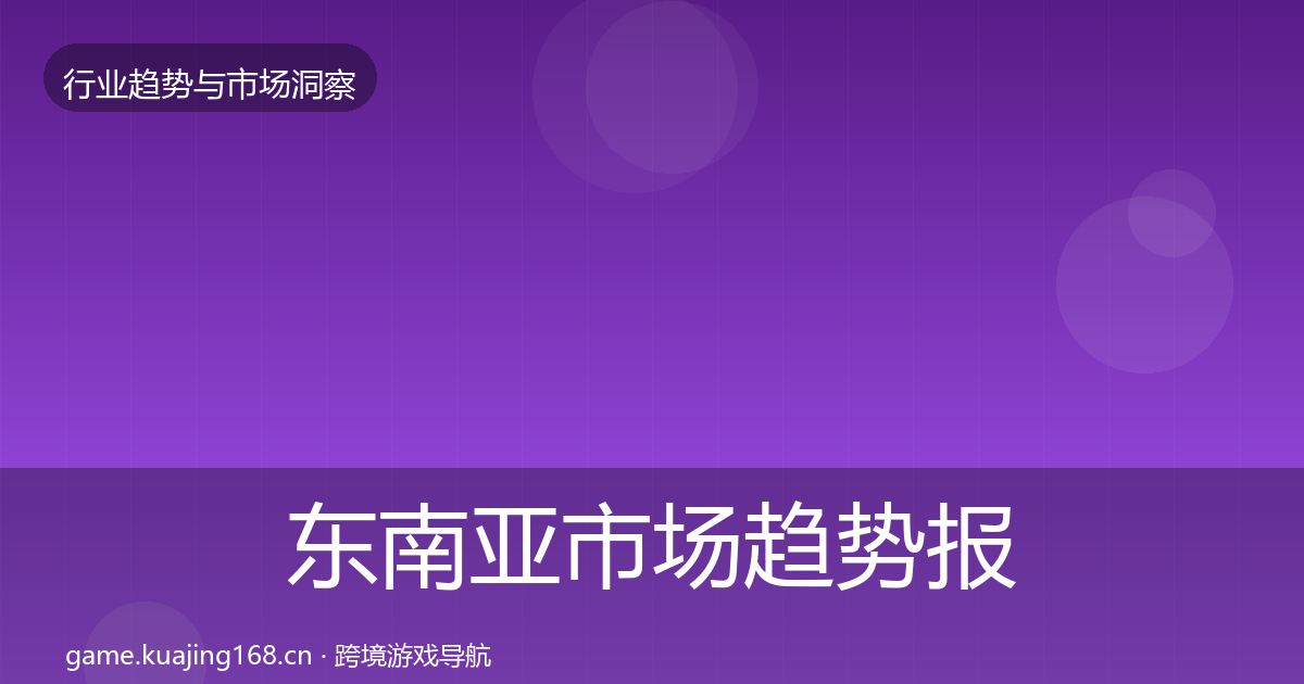 东南亚市场趋势报告全攻略·第1969篇