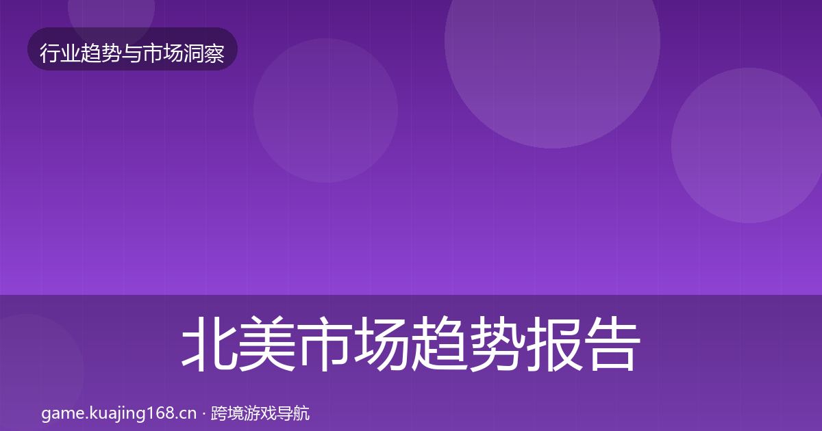 北美市场趋势报告实践指南·第1969篇