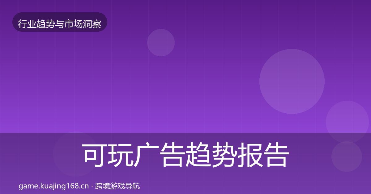 可玩广告趋势报告入门到进阶·第1969篇