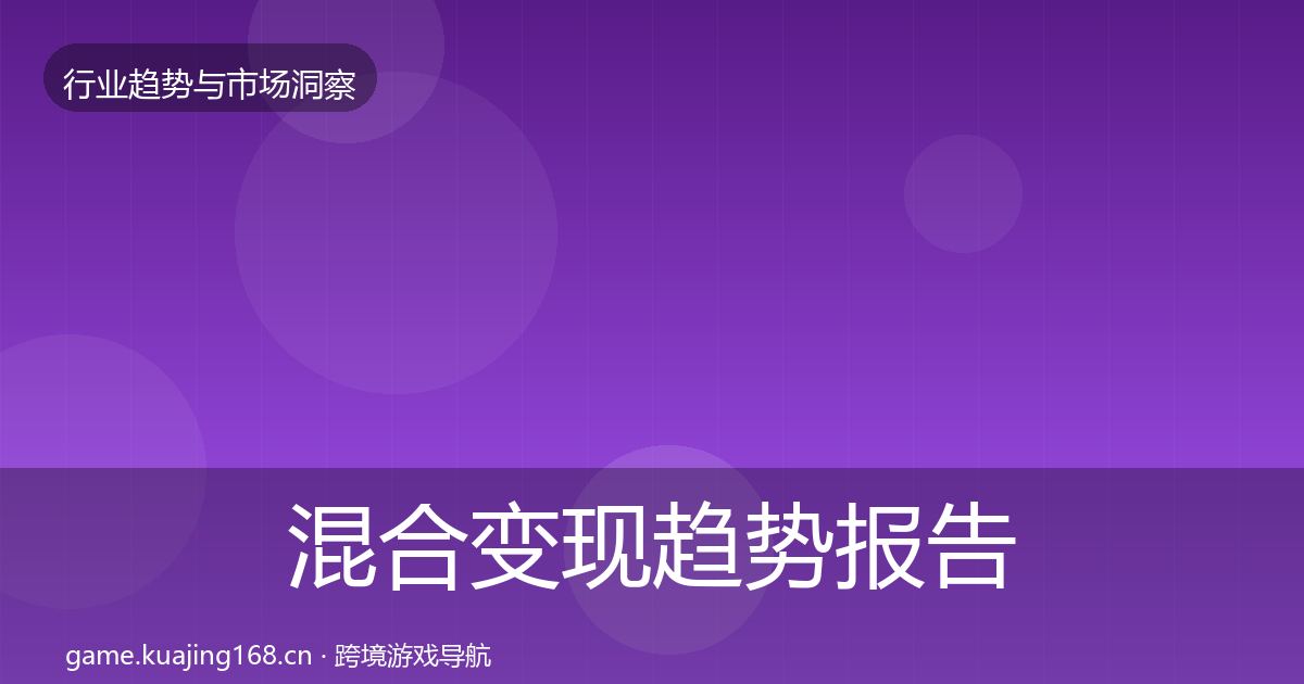 混合变现趋势报告全攻略·第1970篇