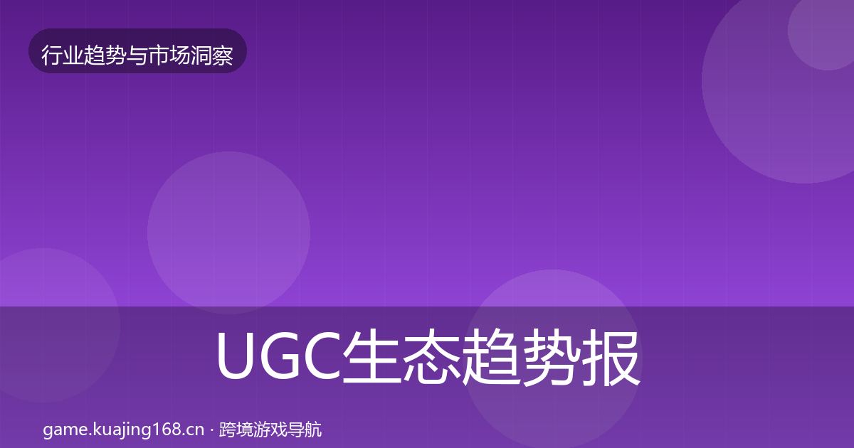 UGC生态趋势报告实践指南·第1970篇