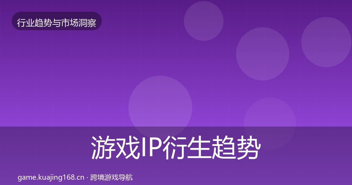 游戏IP衍生趋势报告要点梳理·第1970篇