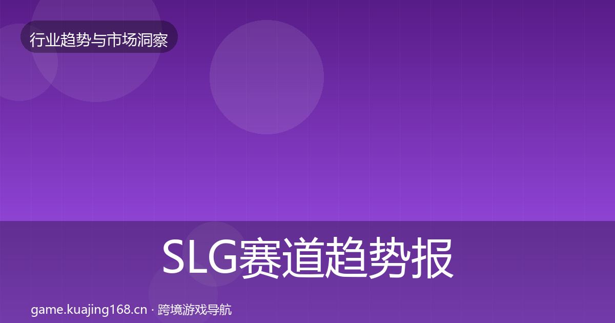 SLG赛道趋势报告入门到进阶·第1970篇