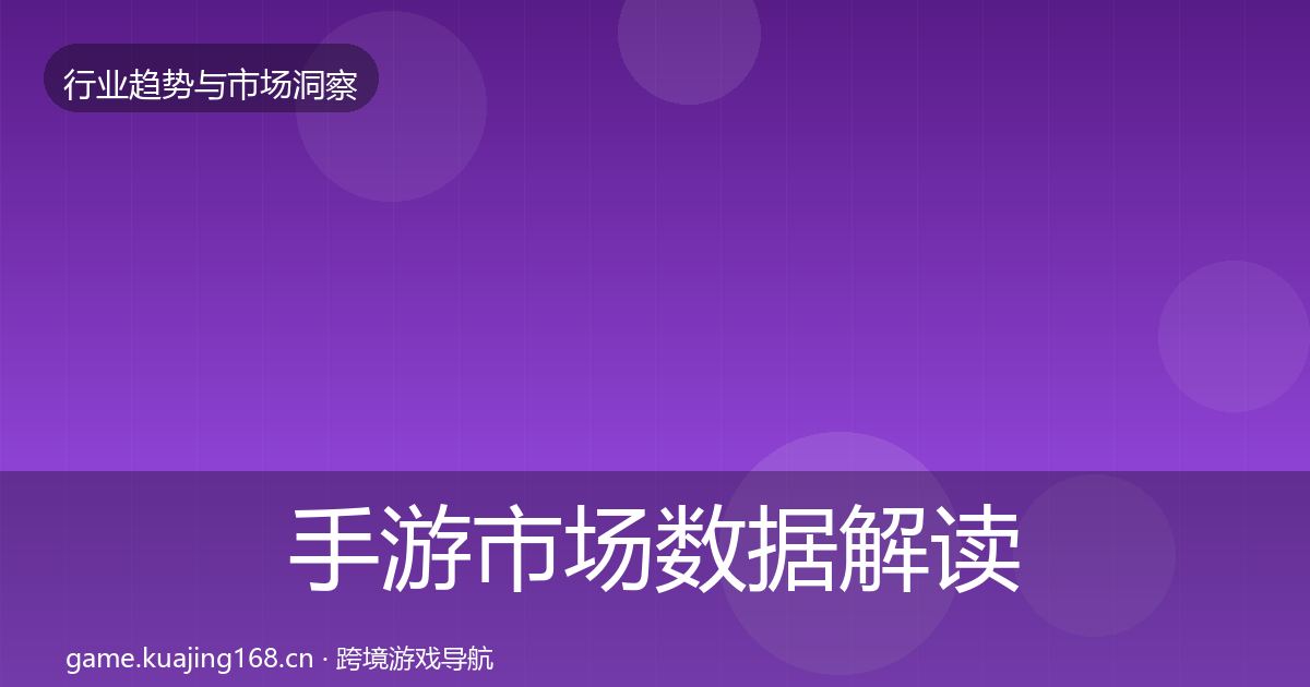 手游市场数据解读全攻略·第1971篇