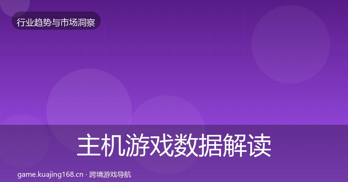 主机游戏数据解读实践指南·第1971篇