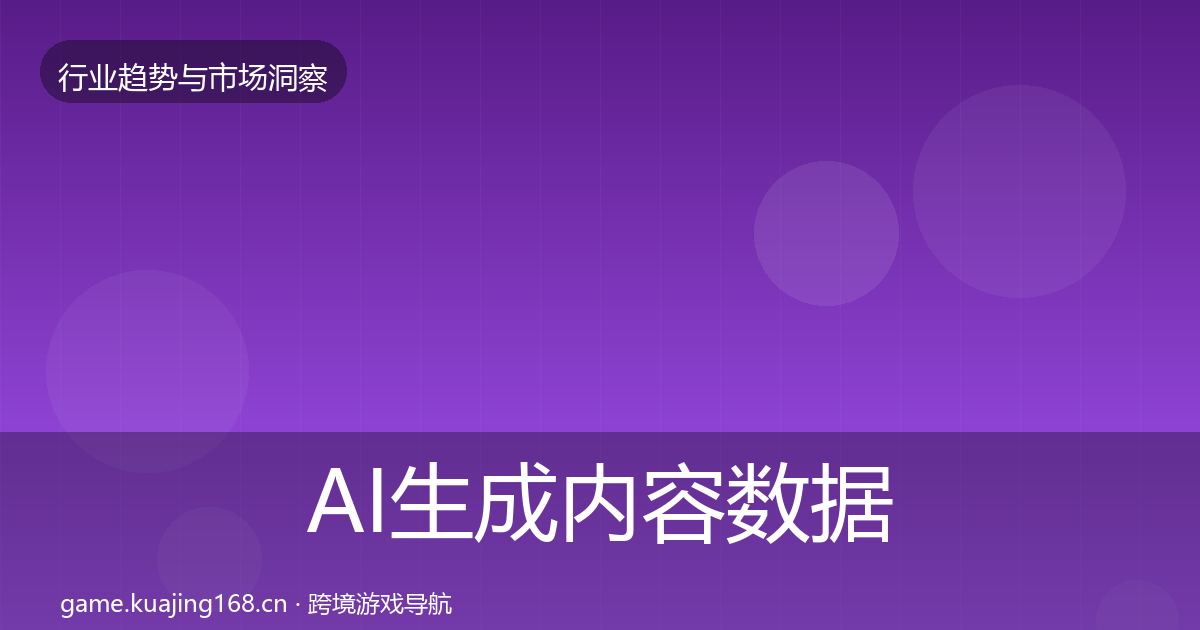 AI生成内容数据解读入门到进阶·第1971篇