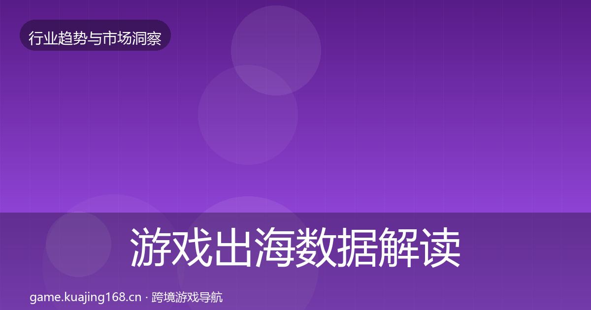 游戏出海数据解读全攻略·第1972篇