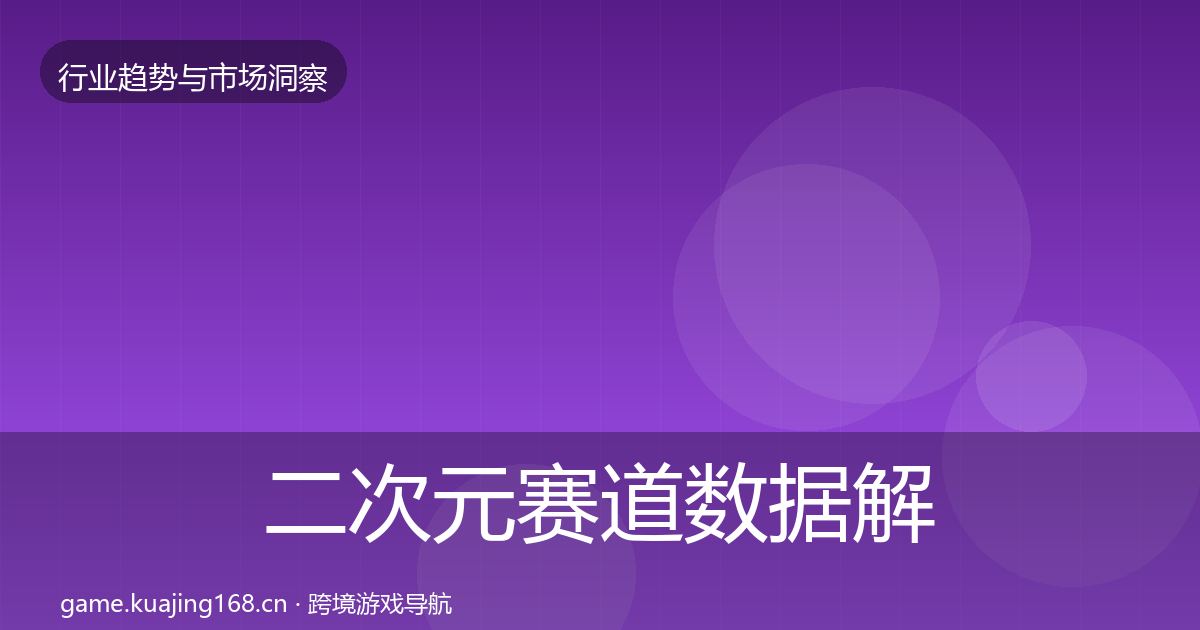 二次元赛道数据解读实践指南·第1972篇