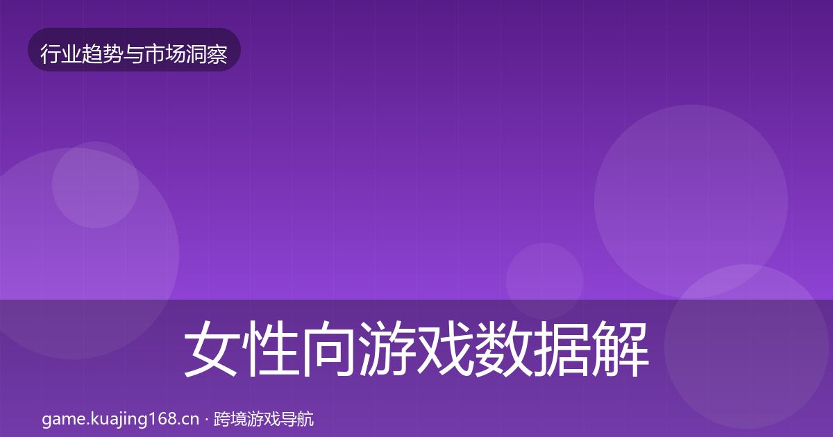 女性向游戏数据解读入门到进阶·第1972篇
