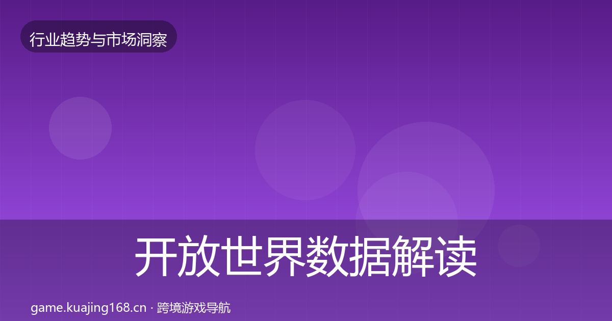 开放世界数据解读全攻略·第1973篇