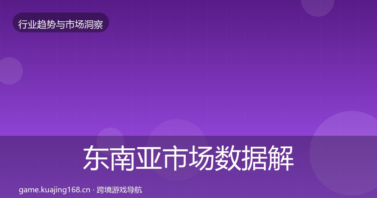 东南亚市场数据解读全攻略·第1974篇
