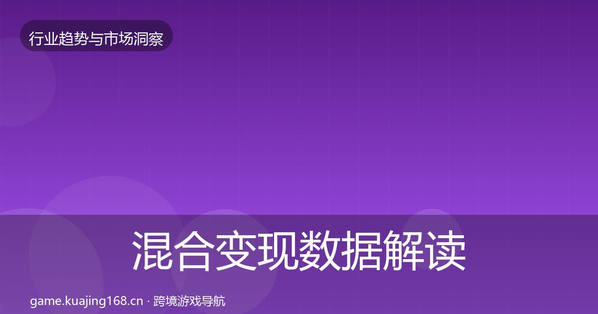 混合变现数据解读全攻略·第1975篇