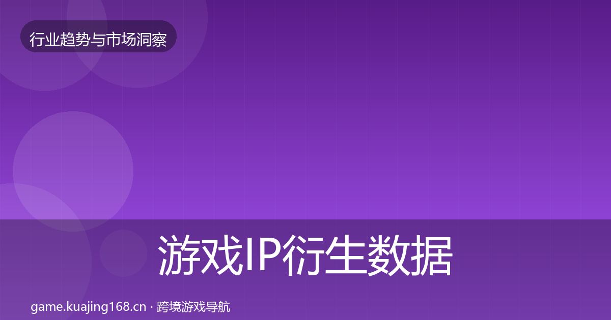 游戏IP衍生数据解读要点梳理·第1975篇