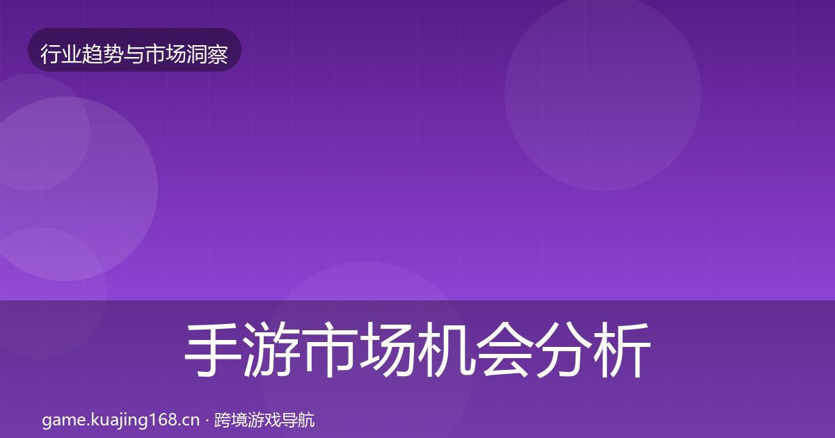 手游市场机会分析全攻略·第1976篇