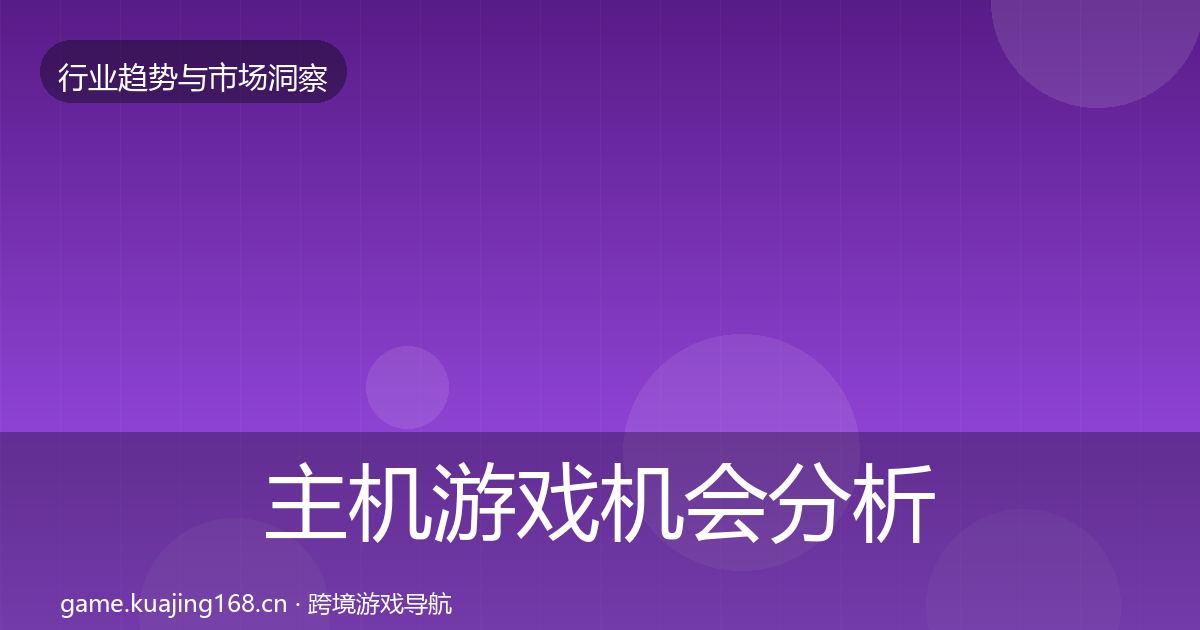 主机游戏机会分析实践指南·第1976篇