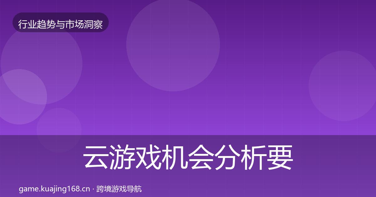 云游戏机会分析要点梳理·第1976篇