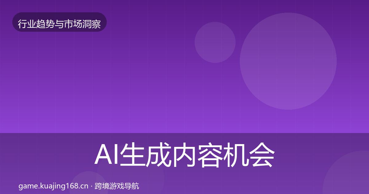 AI生成内容机会分析入门到进阶·第1976篇
