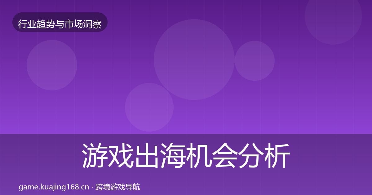 游戏出海机会分析全攻略·第1977篇