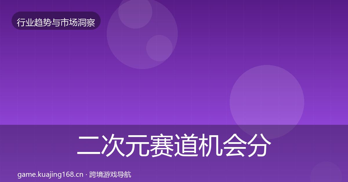 二次元赛道机会分析实践指南·第1977篇