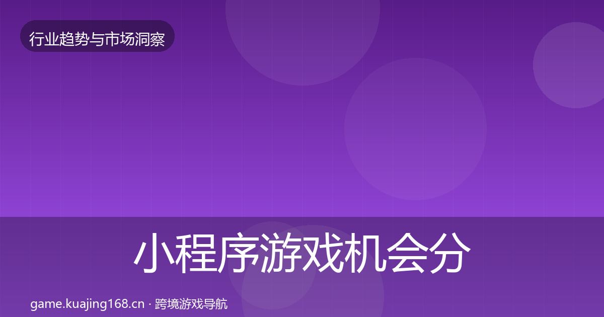 小程序游戏机会分析要点梳理·第1977篇