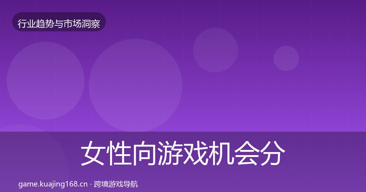 女性向游戏机会分析入门到进阶·第1977篇