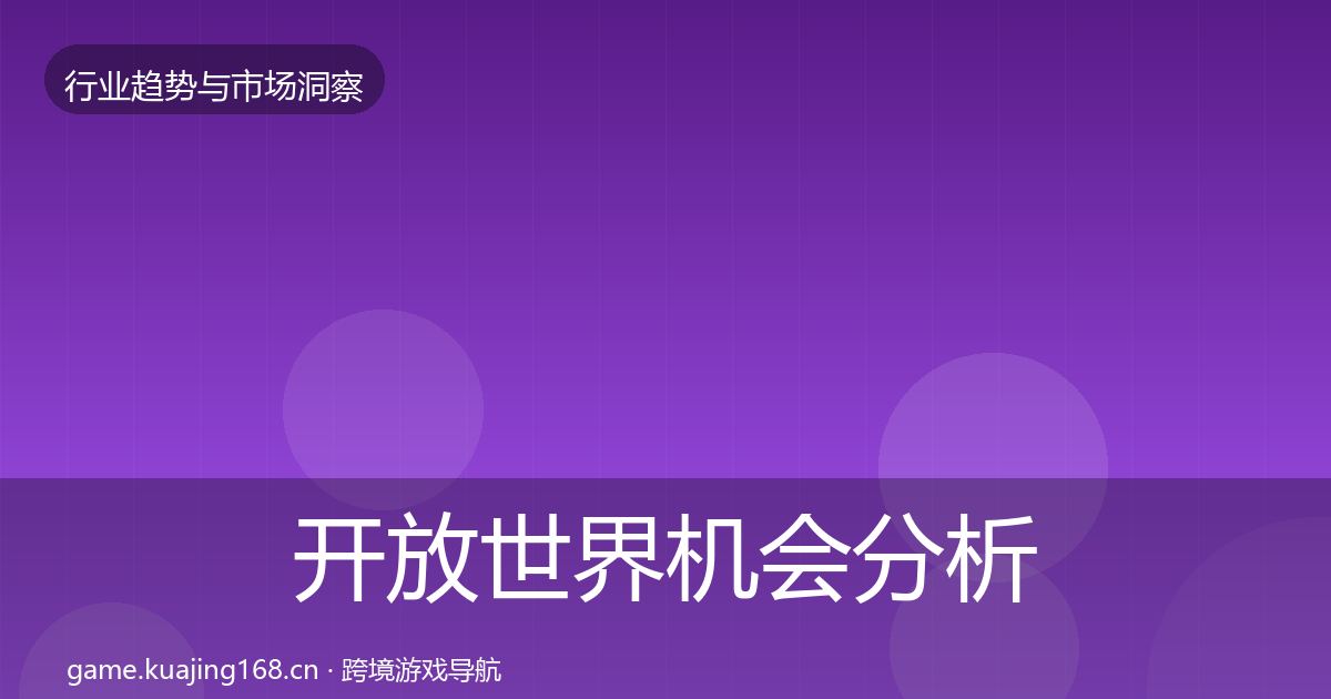 开放世界机会分析全攻略·第1978篇