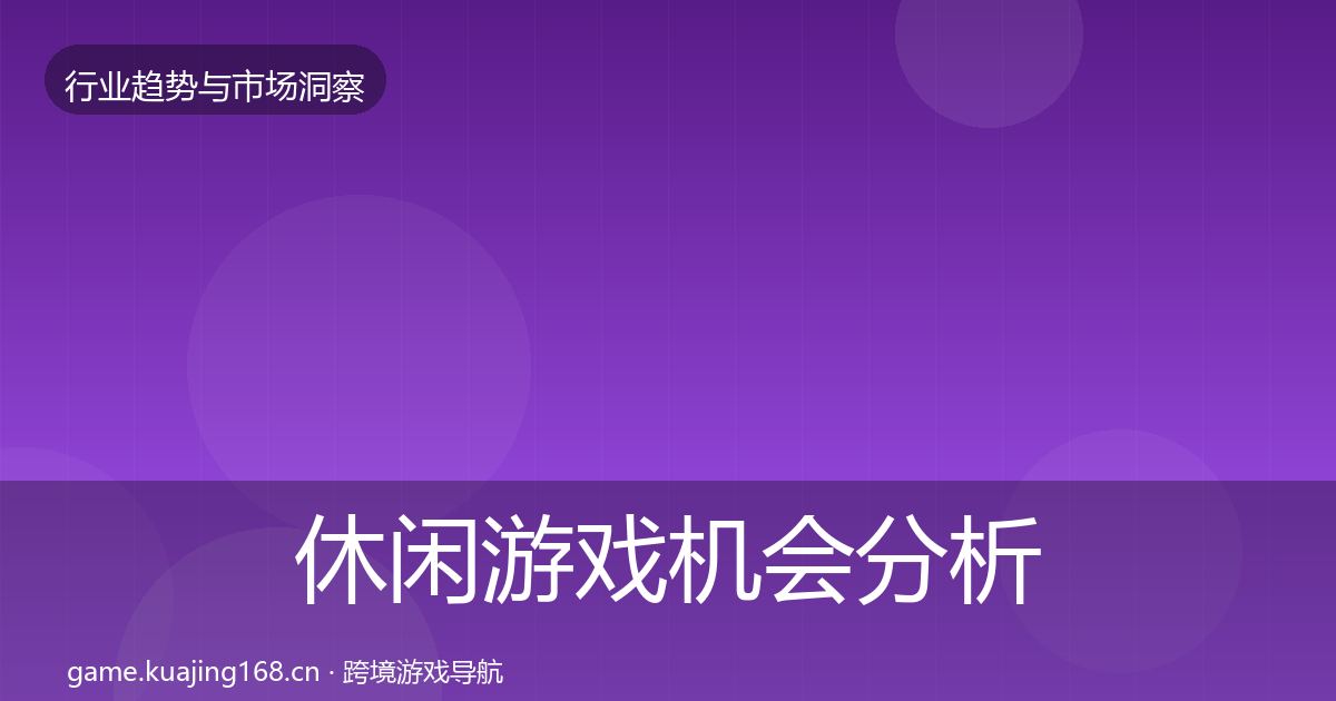 休闲游戏机会分析要点梳理·第1978篇