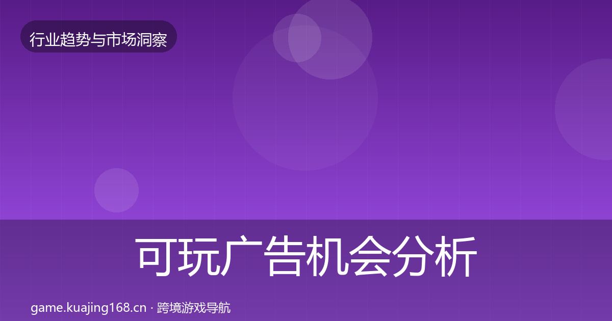 可玩广告机会分析入门到进阶·第1979篇