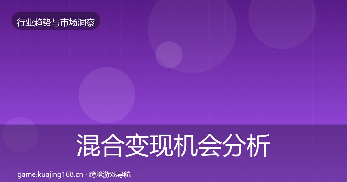 混合变现机会分析全攻略·第1980篇
