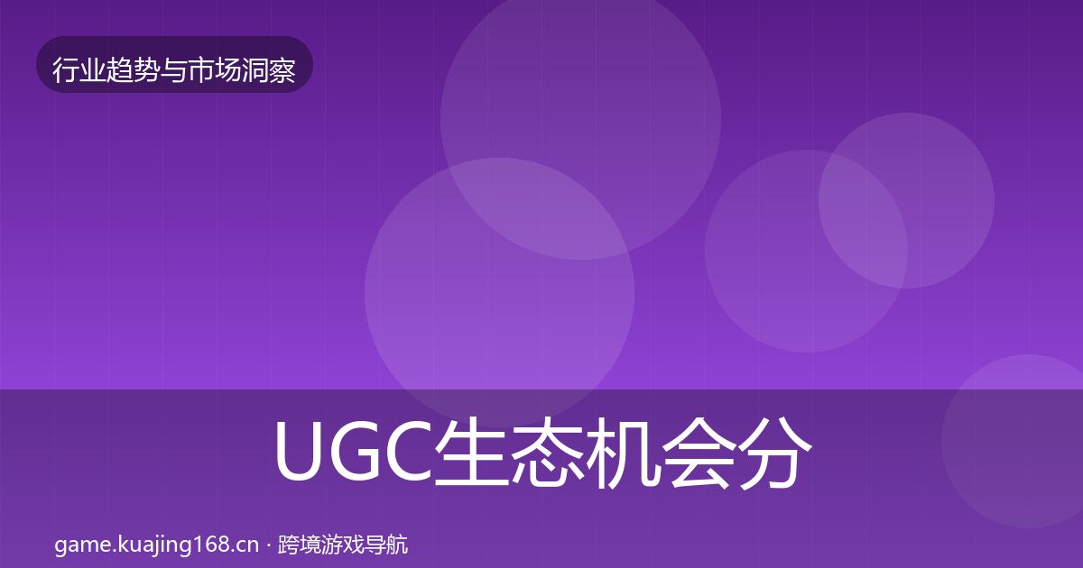 UGC生态机会分析实践指南·第1980篇